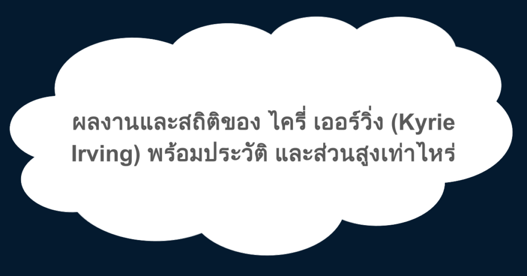 ผลงานและสถิติของ ไครี่ เออร์วิ่ง (Kyrie Irving) พร้อมประวัติ และส่วนสูงเท่าไหร่