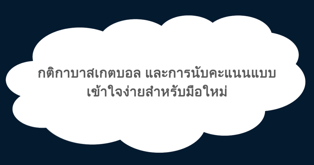 กติกาบาสเกตบอล และการนับคะแนนแบบเข้าใจง่ายสำหรับมือใหม่