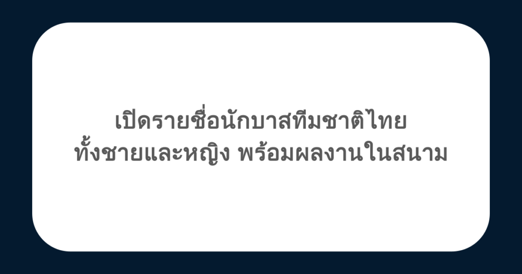 เปิดรายชื่อนักบาสทีมชาติไทย ทั้งชายและหญิง พร้อมผลงานในสนาม