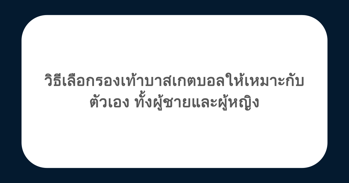 วิธีเลือกรองเท้าบาสเกตบอลให้เหมาะกับตัวเอง ทั้งผู้ชายและผู้หญิง