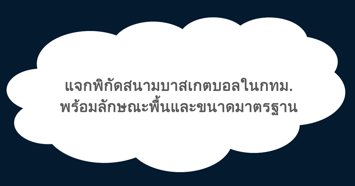 แจกพิกัดสนามบาสเกตบอลในกทม. พร้อมลักษณะพื้นและขนาดมาตรฐาน 