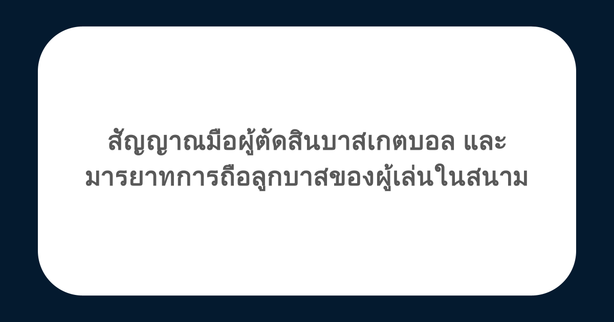 สัญญาณมือผู้ตัดสินบาสเกตบอล และมารยาทการถือลูกบาสของผู้เล่นในสนาม 