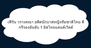 เฟิร์น วรางคณา อดีตนักบาสหญิงทีมชาติไทย ดีกรีรองอันดับ 1 มิสไทยแลนด์เวิลด์