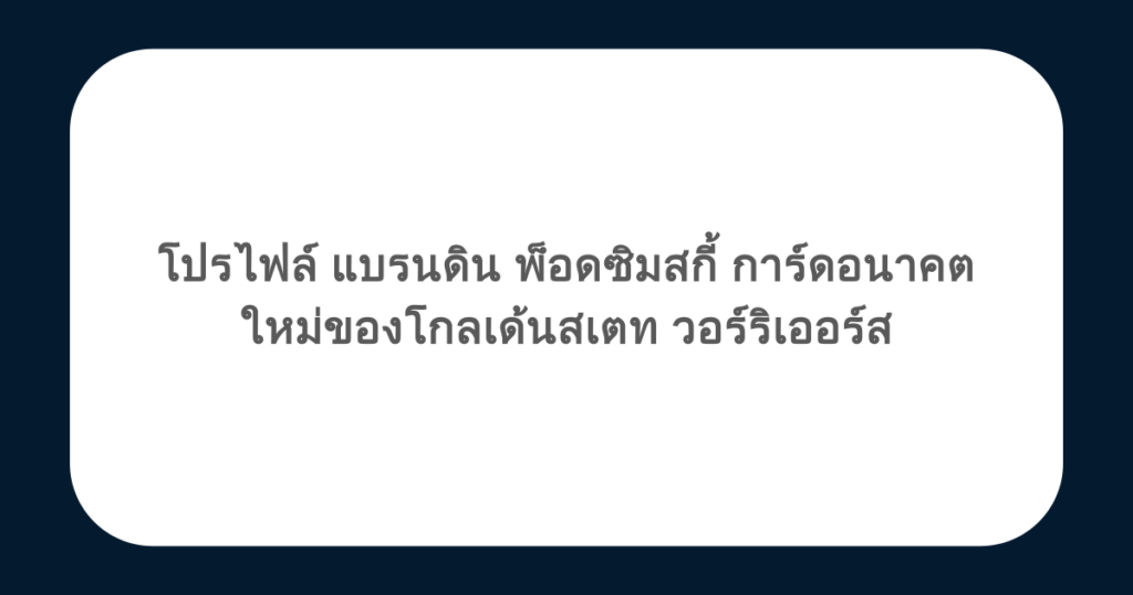 โปรไฟล์ แบรนดิน พ็อดซิมสกี้ การ์ดอนาคตใหม่ของโกลเด้นสเตท วอร์ริเออร์ส