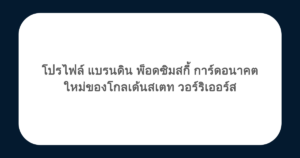 โปรไฟล์ แบรนดิน พ็อดซิมสกี้ การ์ดอนาคตใหม่ของโกลเด้นสเตท วอร์ริเออร์ส