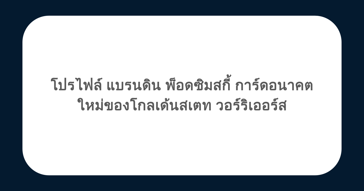 โปรไฟล์ แบรนดิน พ็อดซิมสกี้ การ์ดอนาคตใหม่ของโกลเด้นสเตท วอร์ริเออร์ส