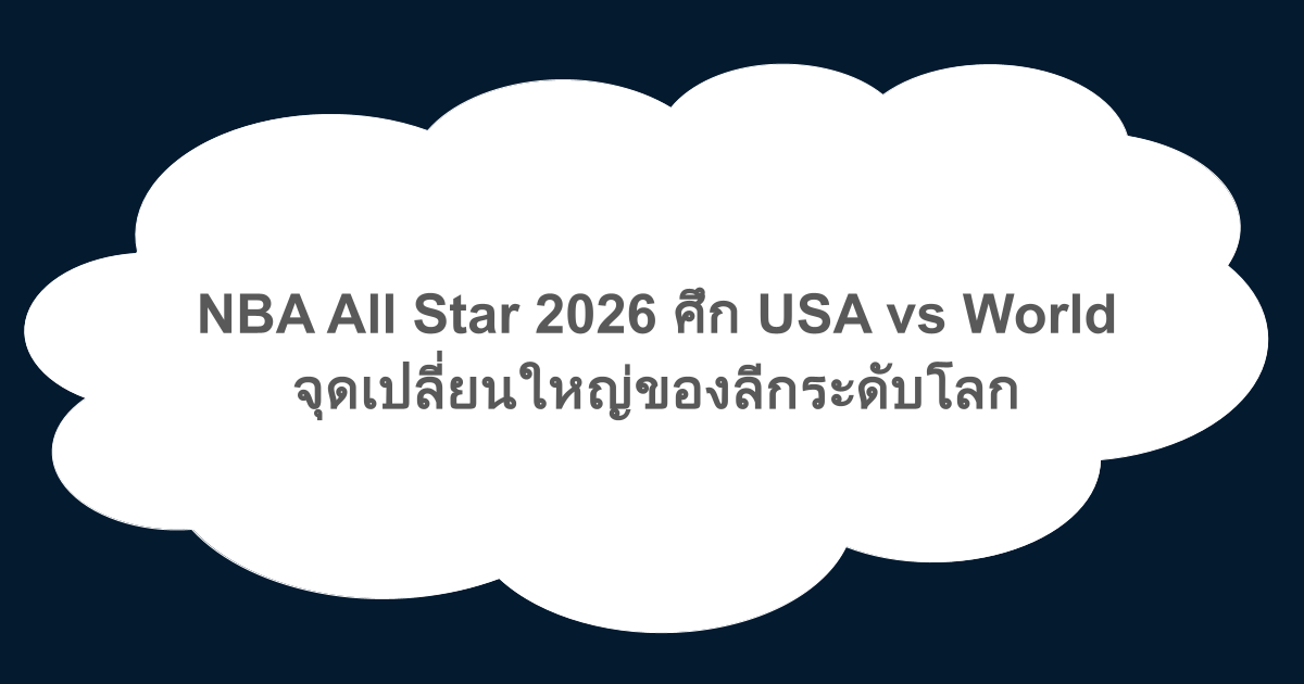 NBA All Star 2026 ศึก USA vs World จุดเปลี่ยนใหญ่ของลีกระดับโลก