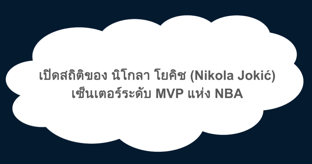 เปิดสถิติของ นิโกลา โยคิช (Nikola Jokić) เซ็นเตอร์ระดับ MVP แห่ง NBA