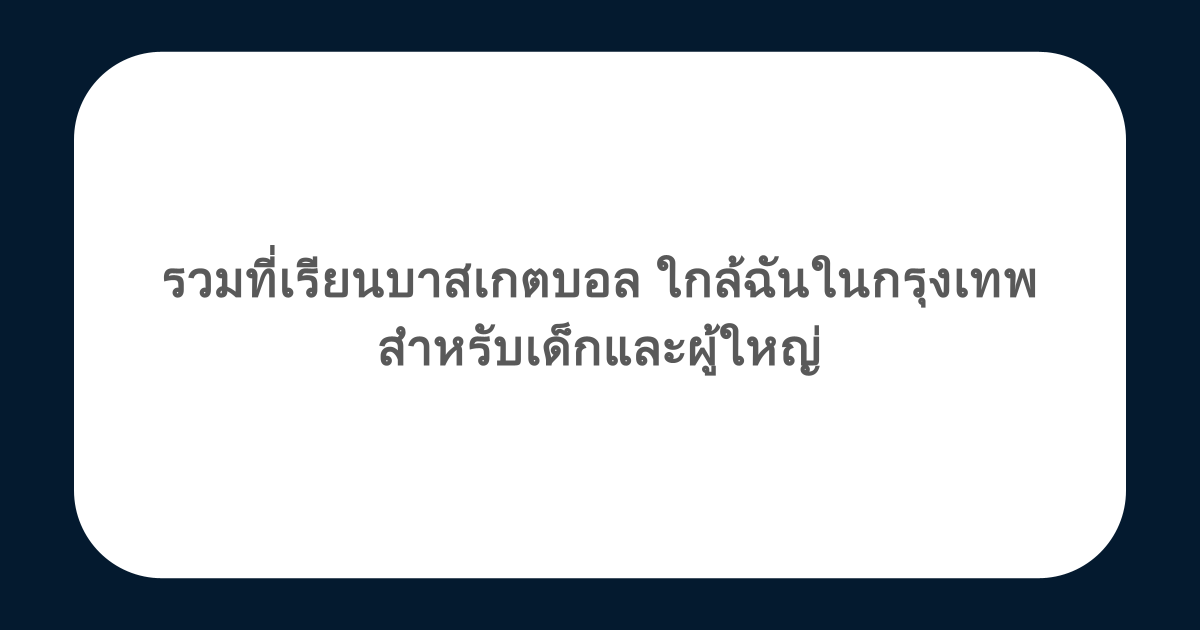 รวมที่เรียนบาสเกตบอล ใกล้ฉันในกรุงเทพ สำหรับเด็กและผู้ใหญ่