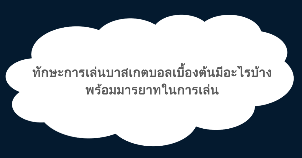 ทักษะการเล่นบาสเกตบอลเบื้องต้นมีอะไรบ้าง พร้อมมารยาทในการเล่น