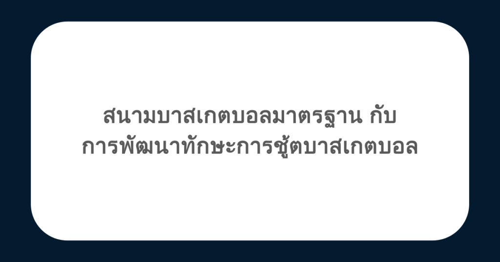 สนามบาสเกตบอลมาตรฐานกับการพัฒนาทักษะการชู้ตบาสเกตบอล
