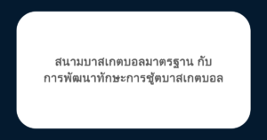 สนามบาสเกตบอลมาตรฐานกับการพัฒนาทักษะการชู้ตบาสเกตบอล