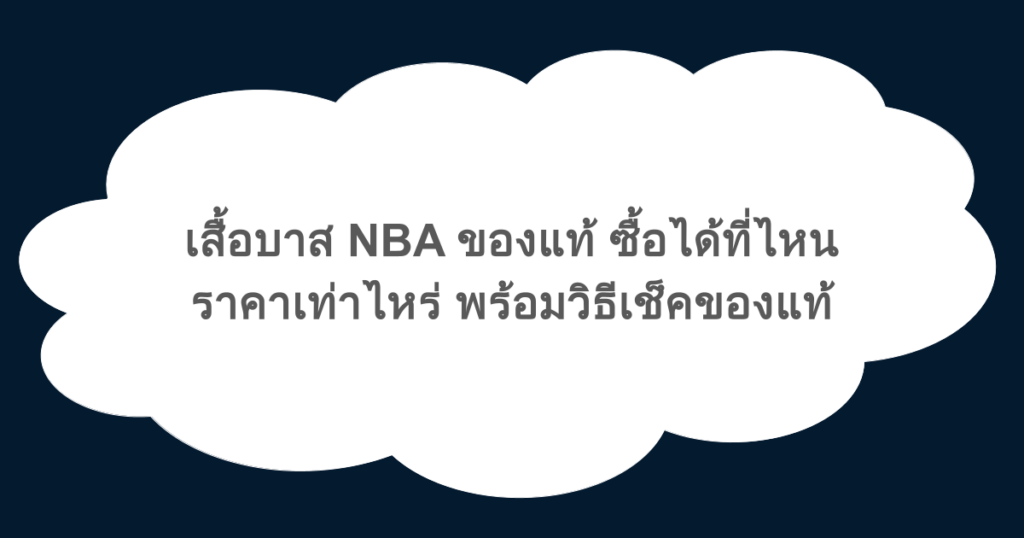 เสื้อบาส NBA ของแท้ ซื้อได้ที่ไหน ราคาเท่าไหร่ พร้อมวิธีเช็คของแท้