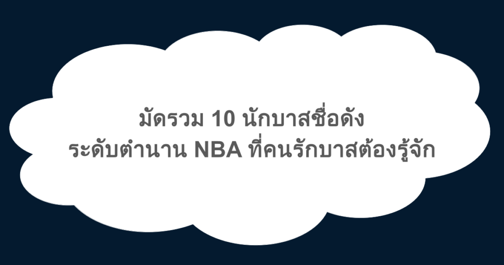 มัดรวม 10 นักบาสชื่อดัง ระดับตำนาน NBA ที่คนรักบาสต้องรู้จัก