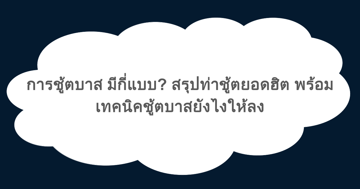 การชู้ตบาส มีกี่แบบ? สรุปท่าชู้ตยอดฮิต พร้อมเทคนิคชู้ตบาสยังไงให้ลง