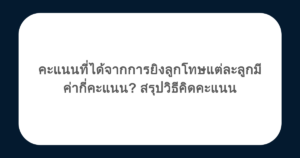 คะแนนที่ได้จากการยิงลูกโทษแต่ละลูกมีค่ากี่คะแนน? สรุปวิธีคิดคะแนน